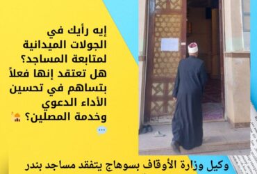 إيه رأيك في الجولات الميدانية لمتابعة المساجد؟ هل تعتقد إنها فعلاً بتساهم في تحسين الأداء الدعوي وخدمة المصلين؟ 🕌💬