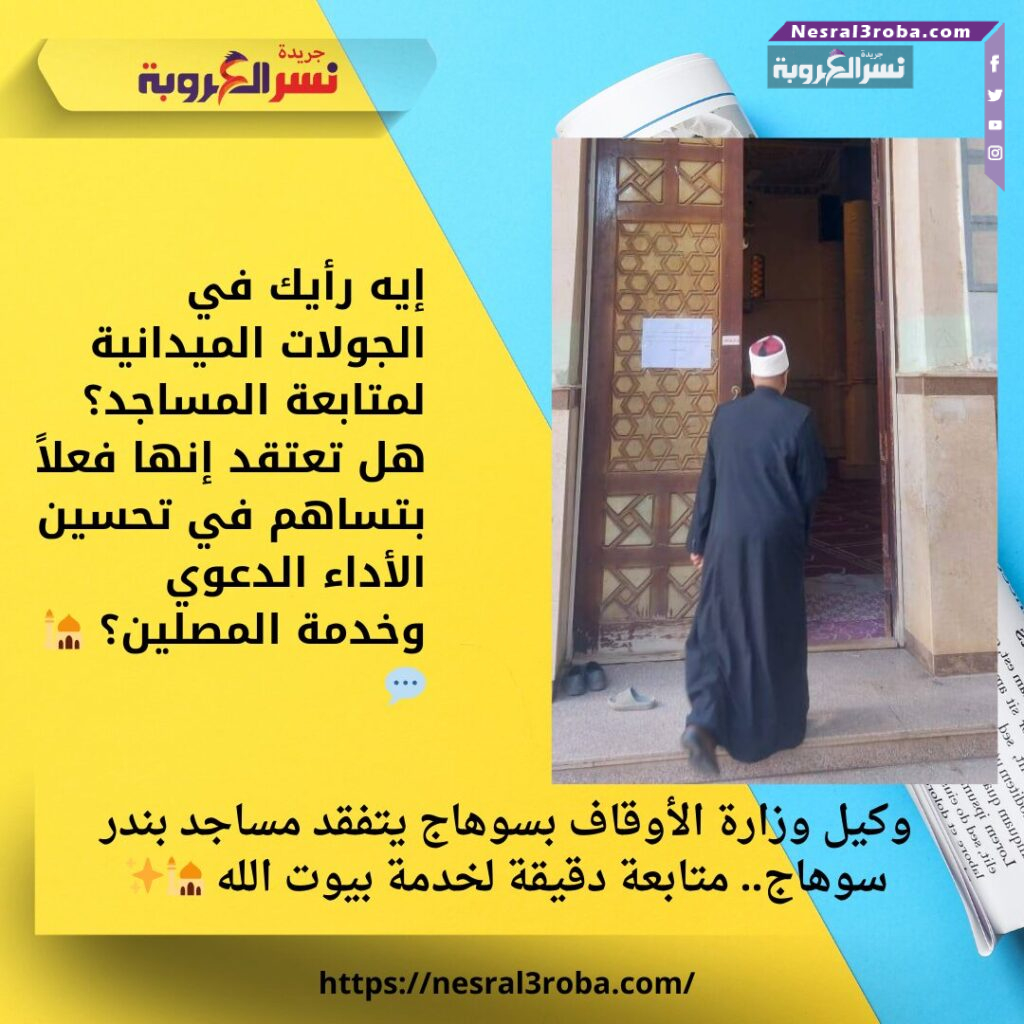 وكيل وزارة الأوقاف بسوهاج يتفقد مساجد بندر سوهاج.. متابعة دقيقة لخدمة بيوت الله 🕌✨ 25 إيه رأيك في الجولات الميدانية لمتابعة المساجد؟ هل تعتقد إنها فعلاً بتساهم في تحسين الأداء الدعوي وخدمة المصلين؟ 🕌💬