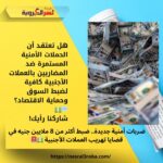 ضربات أمنية جديدة.. ضبط أكثر من 8 ملايين جنيه في قضايا تهريب العملات الأجنبية 💵🚨