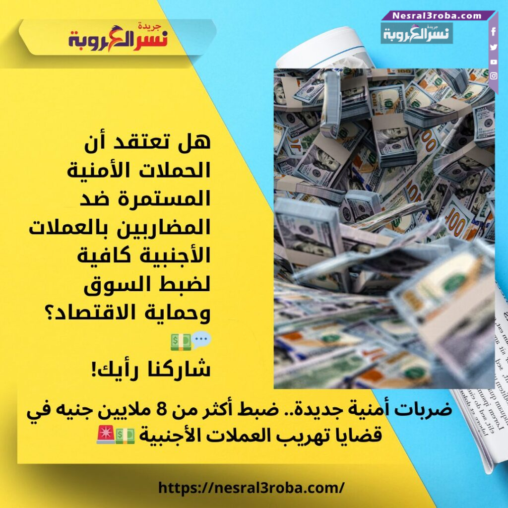 ضربات أمنية جديدة.. ضبط أكثر من 8 ملايين جنيه في قضايا تهريب العملات الأجنبية 💵🚨 25 ضربات أمنية جديدة.. ضبط أكثر من 8 ملايين جنيه في قضايا تهريب العملات الأجنبية 💵🚨