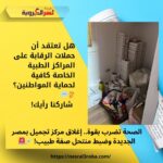 الصحة تضرب بقوة.. إغلاق مركز تجميل بمصر الجديدة وضبط منتحل صفة طبيب! 💉🚨