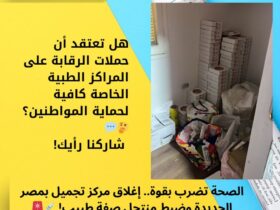 الصحة تضرب بقوة.. إغلاق مركز تجميل بمصر الجديدة وضبط منتحل صفة طبيب! 💉🚨