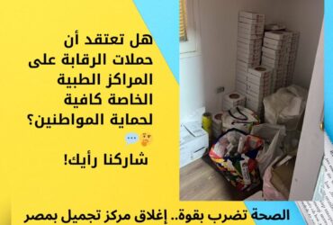 الصحة تضرب بقوة.. إغلاق مركز تجميل بمصر الجديدة وضبط منتحل صفة طبيب! 💉🚨