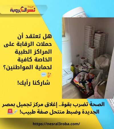 الصحة تضرب بقوة.. إغلاق مركز تجميل بمصر الجديدة وضبط منتحل صفة طبيب! 💉🚨