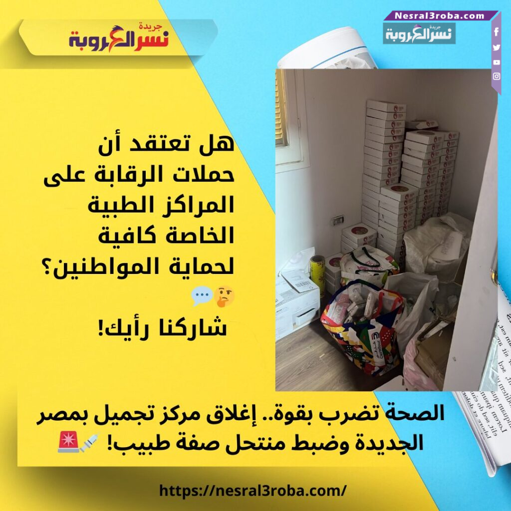 الصحة تضرب بقوة.. إغلاق مركز تجميل بمصر الجديدة وضبط منتحل صفة طبيب! 💉🚨