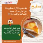 🍰 عجينة تارت مظبوطة من أول مرة.. سرها البساطة والبرودة! ❄️