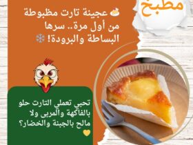 🍰 عجينة تارت مظبوطة من أول مرة.. سرها البساطة والبرودة! ❄️ 30 🍰 عجينة تارت مظبوطة من أول مرة.. سرها البساطة والبرودة! ❄️