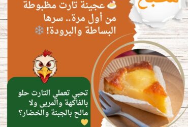 🍰 عجينة تارت مظبوطة من أول مرة.. سرها البساطة والبرودة! ❄️