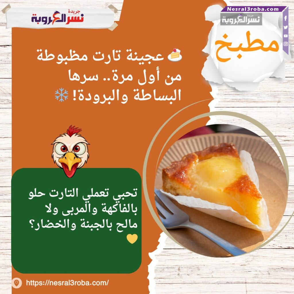 🍰 عجينة تارت مظبوطة من أول مرة.. سرها البساطة والبرودة! ❄️