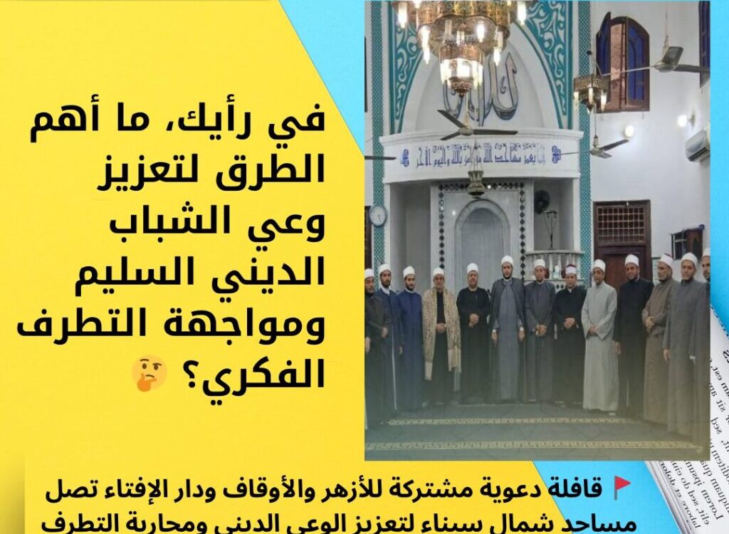 🚩 قافلة دعوية مشتركة للأزهر والأوقاف ودار الإفتاء تصل مساجد شمال سيناء لتعزيز الوعي الديني ومحاربة التطرف