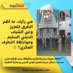 🚩 قافلة دعوية مشتركة للأزهر والأوقاف ودار الإفتاء تصل مساجد شمال سيناء لتعزيز الوعي الديني ومحاربة التطرف