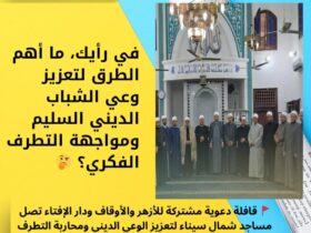 🚩 قافلة دعوية مشتركة للأزهر والأوقاف ودار الإفتاء تصل مساجد شمال سيناء لتعزيز الوعي الديني ومحاربة التطرف