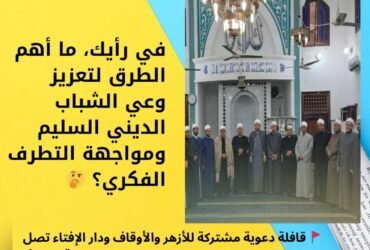 🚩 قافلة دعوية مشتركة للأزهر والأوقاف ودار الإفتاء تصل مساجد شمال سيناء لتعزيز الوعي الديني ومحاربة التطرف