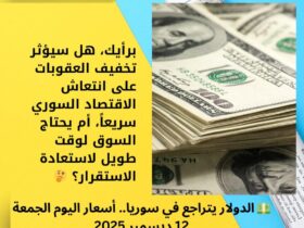 💵 الدولار يتراجع في سوريا.. أسعار اليوم الجمعة 12 ديسمبر 2025