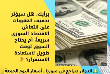 💵 الدولار يتراجع في سوريا.. أسعار اليوم الجمعة 12 ديسمبر 2025