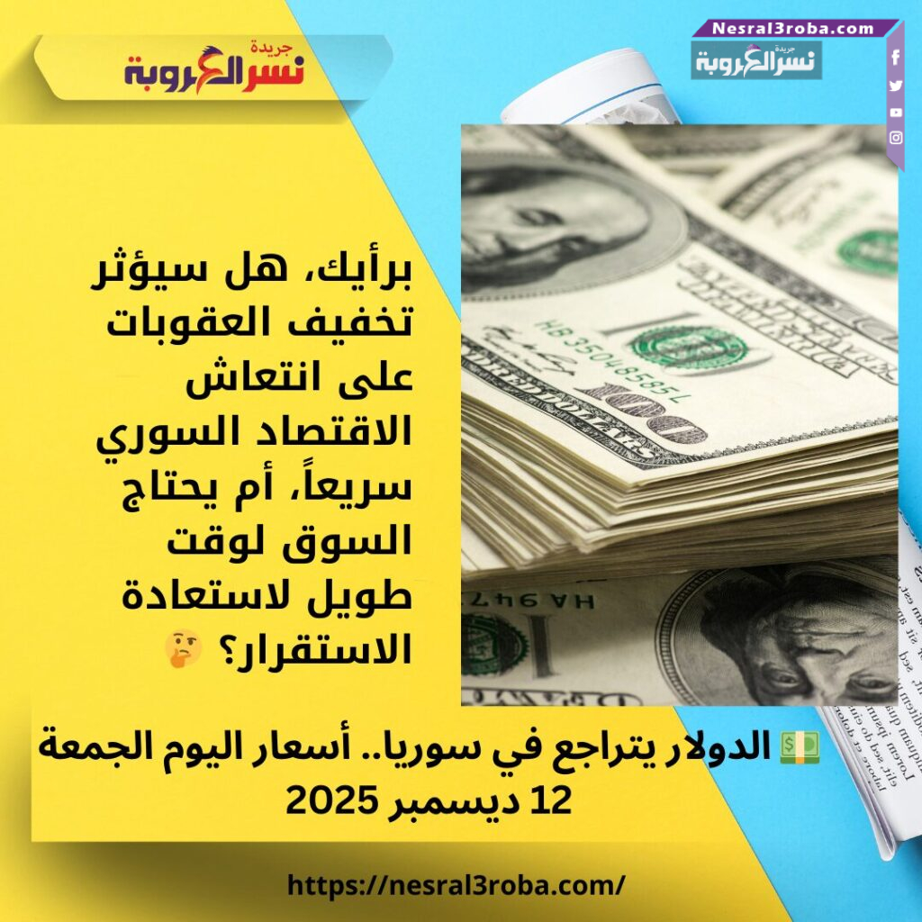 💵 الدولار يتراجع في سوريا.. أسعار اليوم الجمعة 12 ديسمبر 2025