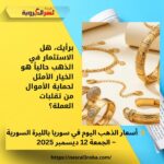 ✨ أسعار الذهب اليوم في سوريا بالليرة السورية – الجمعة 12 ديسمبر 2025