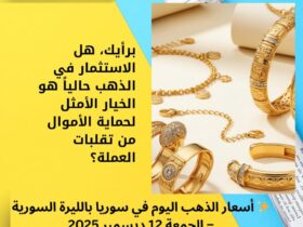 ✨ أسعار الذهب اليوم في سوريا بالليرة السورية – الجمعة 12 ديسمبر 2025