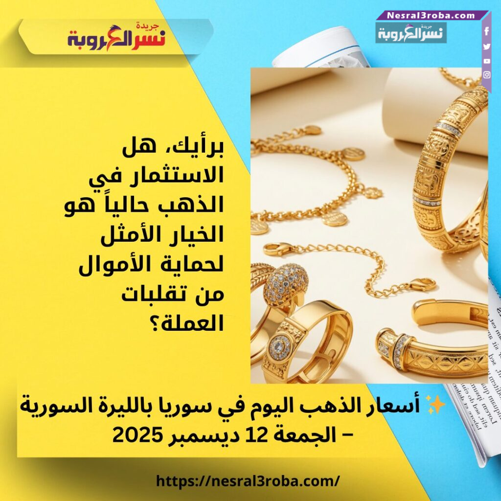 ✨ أسعار الذهب اليوم في سوريا بالليرة السورية – الجمعة 12 ديسمبر 2025