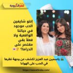 🎬 ياسمين عبد العزيز تكشف عن وجهة نظرها في الحب على الهواء!