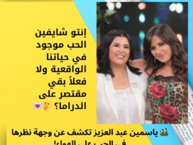 🎬 ياسمين عبد العزيز تكشف عن وجهة نظرها في الحب على الهواء!