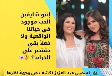 🎬 ياسمين عبد العزيز تكشف عن وجهة نظرها في الحب على الهواء!