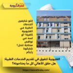 💉 القليوبية تتفوق في تقديم الخدمات الطبية: هل حقق الأهالي كل ما يحتاجونه؟