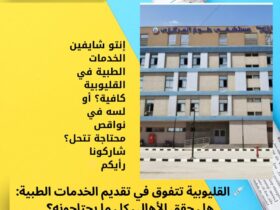 💉 القليوبية تتفوق في تقديم الخدمات الطبية: هل حقق الأهالي كل ما يحتاجونه؟