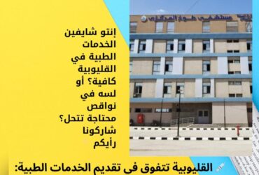 💉 القليوبية تتفوق في تقديم الخدمات الطبية: هل حقق الأهالي كل ما يحتاجونه؟