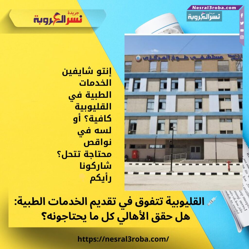 💉 القليوبية تتفوق في تقديم الخدمات الطبية: هل حقق الأهالي كل ما يحتاجونه؟