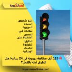 🚨 119 ألف مخالفة مرورية في 24 ساعة! هل الطرق آمنة بالفعل؟