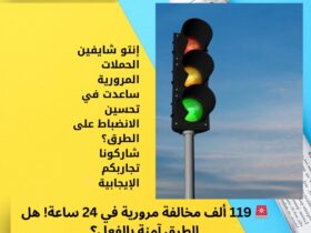 🚨 119 ألف مخالفة مرورية في 24 ساعة! هل الطرق آمنة بالفعل؟