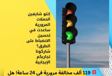 🚨 119 ألف مخالفة مرورية في 24 ساعة! هل الطرق آمنة بالفعل؟