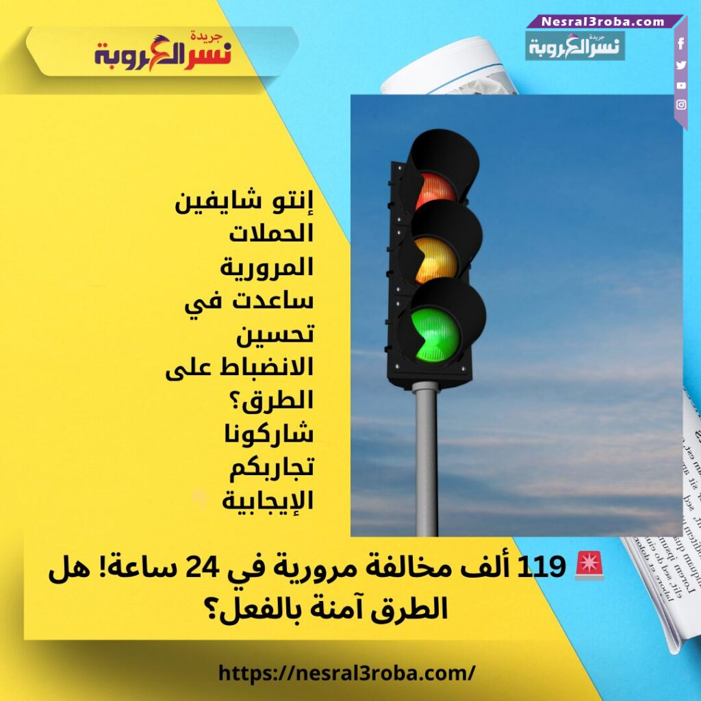 🚨 119 ألف مخالفة مرورية في 24 ساعة! هل الطرق آمنة بالفعل؟ 25 🚨 119 ألف مخالفة مرورية في 24 ساعة! هل الطرق آمنة بالفعل؟