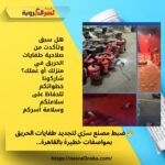 🔥 ضبط مصنع سرّي لتجديد طفايات الحريق بمواصفات خطيرة بالقاهرة… هل أنت آمن في منزلك؟