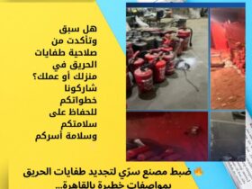 🔥 ضبط مصنع سرّي لتجديد طفايات الحريق بمواصفات خطيرة بالقاهرة… هل أنت آمن في منزلك؟
