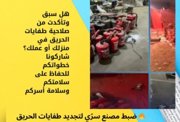 🔥 ضبط مصنع سرّي لتجديد طفايات الحريق بمواصفات خطيرة بالقاهرة… هل أنت آمن في منزلك؟