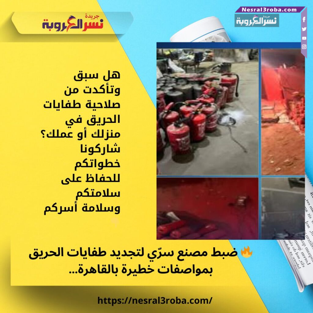 🔥 ضبط مصنع سرّي لتجديد طفايات الحريق بمواصفات خطيرة بالقاهرة… هل أنت آمن في منزلك؟ 25 🔥 ضبط مصنع سرّي لتجديد طفايات الحريق بمواصفات خطيرة بالقاهرة… هل أنت آمن في منزلك؟