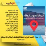 🚛 ميناء أكتوبر الجاف: نقطة الانطلاق المثالية لأعمالك الصناعية!