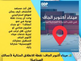 🚛 ميناء أكتوبر الجاف: نقطة الانطلاق المثالية لأعمالك الصناعية! 30 🚛 ميناء أكتوبر الجاف: نقطة الانطلاق المثالية لأعمالك الصناعية!