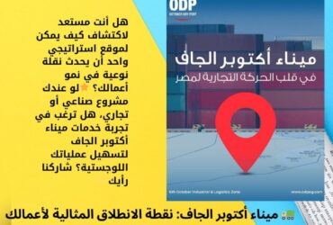 🚛 ميناء أكتوبر الجاف: نقطة الانطلاق المثالية لأعمالك الصناعية!