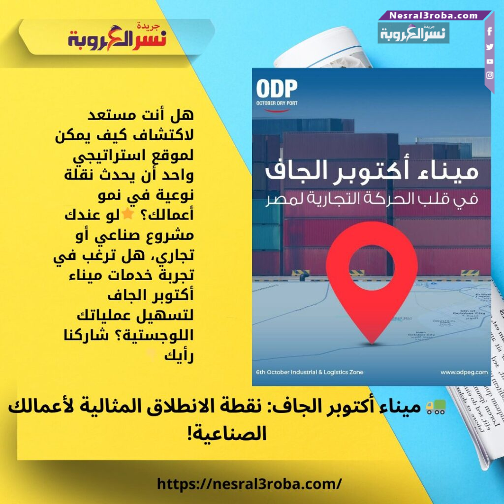 🚛 ميناء أكتوبر الجاف: نقطة الانطلاق المثالية لأعمالك الصناعية!