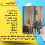 إنتو شايفين إزاي ممكن النساء المصريات يكون ليهم دور أكبر في دعم وتمكين ذوي الإعاقة؟ شاركونا أفكاركم وتجاربكم 👇