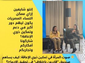 إنتو شايفين إزاي ممكن النساء المصريات يكون ليهم دور أكبر في دعم وتمكين ذوي الإعاقة؟ شاركونا أفكاركم وتجاربكم 👇