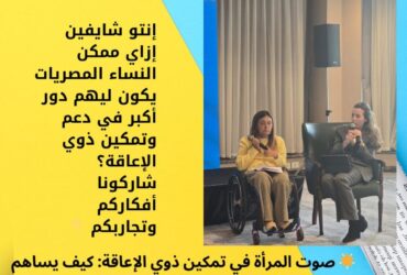 إنتو شايفين إزاي ممكن النساء المصريات يكون ليهم دور أكبر في دعم وتمكين ذوي الإعاقة؟ شاركونا أفكاركم وتجاربكم 👇