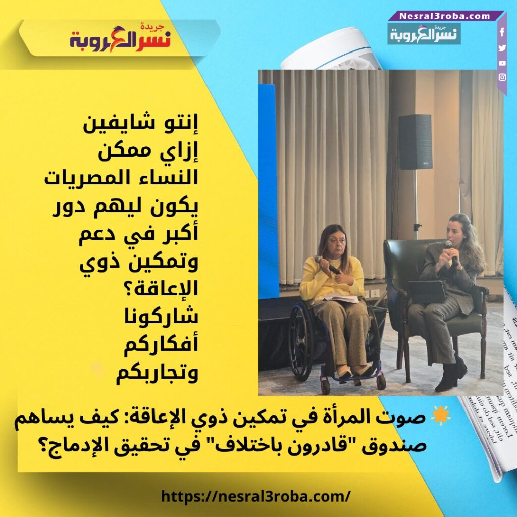 🌟 صوت المرأة في تمكين ذوي الإعاقة: كيف يساهم صندوق "قادرون باختلاف" في تحقيق الإدماج؟ 25 إنتو شايفين إزاي ممكن النساء المصريات يكون ليهم دور أكبر في دعم وتمكين ذوي الإعاقة؟ شاركونا أفكاركم وتجاربكم 👇