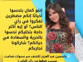 💬 ياسمين عبد العزيز تكشف سر سنوات ضاعت بسبب خوفها من رأي الناس!