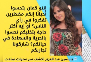 💬 ياسمين عبد العزيز تكشف سر سنوات ضاعت بسبب خوفها من رأي الناس!