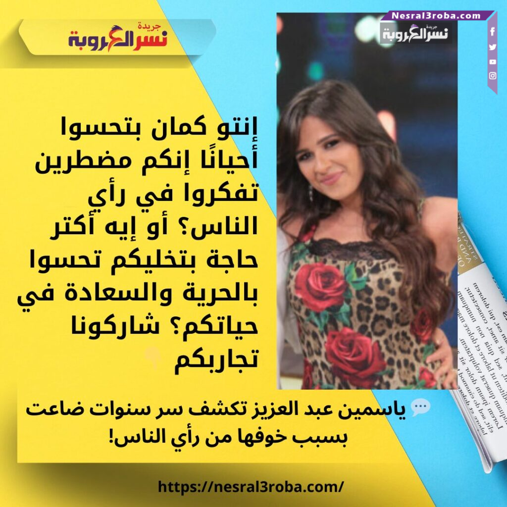 💬 ياسمين عبد العزيز تكشف سر سنوات ضاعت بسبب خوفها من رأي الناس! 25 💬 ياسمين عبد العزيز تكشف سر سنوات ضاعت بسبب خوفها من رأي الناس!