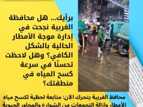 محافظ الغربية يتحرك الآن: متابعة لحظية لكسح مياه الأمطار وإزالة التجمعات من الشوارع والمحاور الحيوية 30 محافظ الغربية يتحرك الآن: متابعة لحظية لكسح مياه الأمطار وإزالة التجمعات من الشوارع والمحاور الحيوية